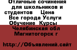Отличные сочинения для школьников и студентов! › Цена ­ 500 - Все города Услуги » Обучение. Курсы   . Челябинская обл.,Магнитогорск г.